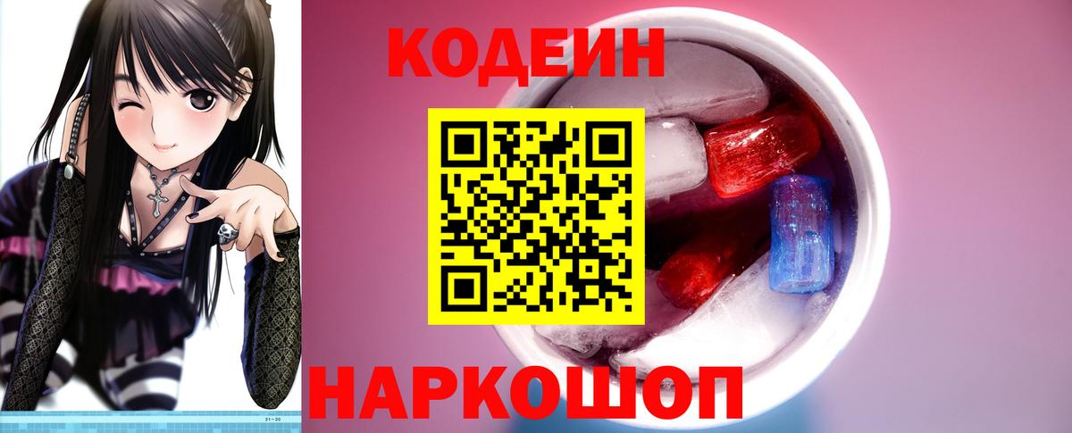 Кодеин Purple Drank Великие Луки