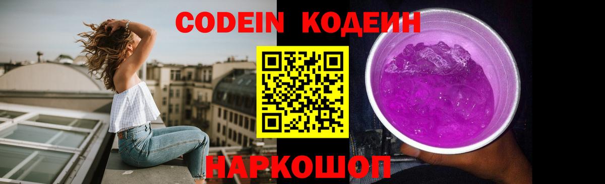 Великие Луки  Кодеиновый сироп Lean напиток Lean (лин)  Codein Purple Drank  Вход с VPN 
